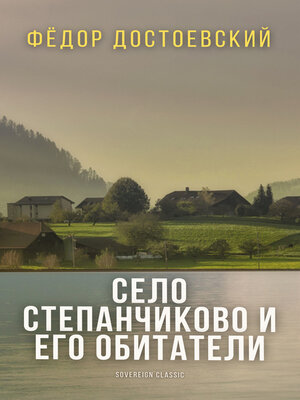 cover image of Село Степанчиково и его обитатели (The Village of Stepanchikovo and Its Inhabitants)